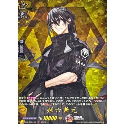 画像1: 孫六兼元【TRR】{DZ-TB02/TRR133}《刀剣乱舞》