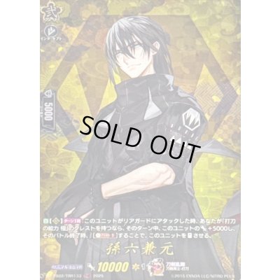 画像1: 〔状態B〕孫六兼元【TRR】{DZ-TB02/TRR133}《刀剣乱舞》