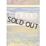 〔状態B〕特命調査慶応甲府【TRR】{DZ-TB02/TRR164}《刀剣乱舞》