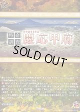 〔状態B〕特命調査慶応甲府【TRR】{DZ-TB02/TRR164}《刀剣乱舞》