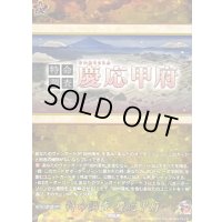 〔状態B〕特命調査慶応甲府【TRR】{DZ-TB02/TRR164}《刀剣乱舞》