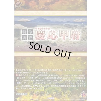 画像1: 特命調査慶応甲府【TRR】{DZ-TB02/TRR164}《刀剣乱舞》