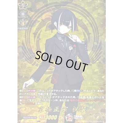 画像1: 京極正宗祝装【TRR】{DZ-TB02/TRR128}《刀剣乱舞》