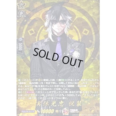 画像1: 〔状態A-〕実休光忠祝装【TRR】{DZ-TB02/TRR126}《刀剣乱舞》