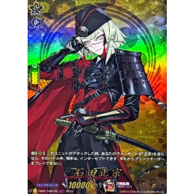 石田正宗【TRR】{DZ-TB02/TRR125}《刀剣乱舞》