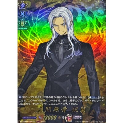画像1: 人間無骨祝装【TRR】{DZ-TB02/TRR121}《刀剣乱舞》