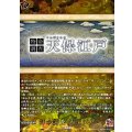 特命調査天保江戸【TRR】{DZ-TB02/TRR163}《刀剣乱舞》