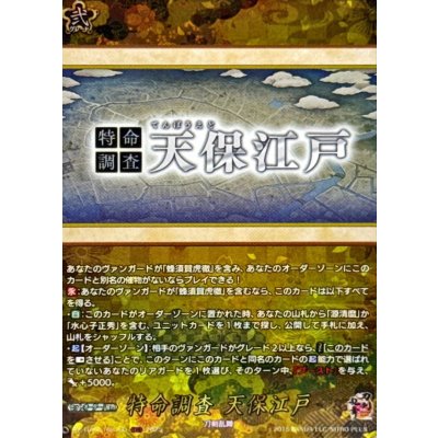 特命調査天保江戸【TRR】{DZ-TB02/TRR163}《刀剣乱舞》