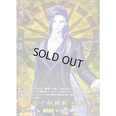 画像1: 〔状態B〕丙子椒林剣祝装【TRR】{DZ-TB02/TRR117}《刀剣乱舞》