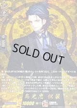 福島光忠祝装【TRR】{DZ-TB02/TRR115}《刀剣乱舞》