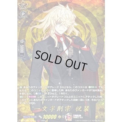 画像1: 〔状態B〕一文字則宗祝装【TRR】{DZ-TB02/TRR112}《刀剣乱舞》