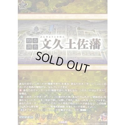 画像1: 〔状態B〕特命調査文久土佐藩【TRR】{DZ-TB02/TRR162}《刀剣乱舞》