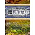 特命調査慶長熊本【TRR】{DZ-TB02/TRR161}《刀剣乱舞》