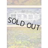 特命調査慶長熊本【TRR】{DZ-TB02/TRR161}《刀剣乱舞》