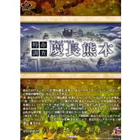 特命調査慶長熊本【TRR】{DZ-TB02/TRR161}《刀剣乱舞》