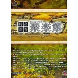 特命調査聚楽第【TRR】{DZ-TB02/TRR160}《刀剣乱舞》