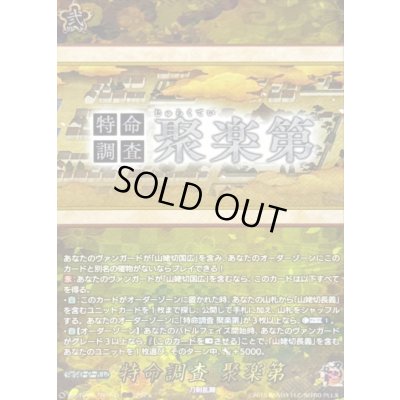 画像1: 特命調査聚楽第【TRR】{DZ-TB02/TRR160}《刀剣乱舞》