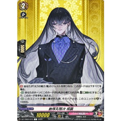 画像1: 数珠丸恒次祝装【C】{DZ-TB02/073}《刀剣乱舞》