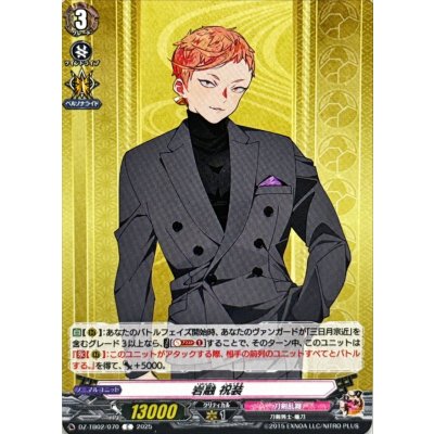 画像1: 岩融祝装【C】{DZ-TB02/070}《刀剣乱舞》