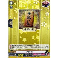 手伝い札【R】{DZ-TB02/067}《刀剣乱舞》