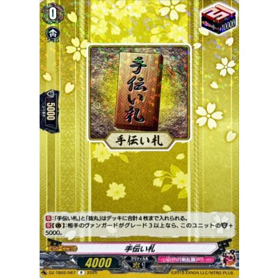 画像1: 手伝い札【R】{DZ-TB02/067}《刀剣乱舞》