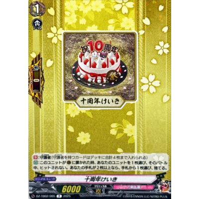 画像1: 十周年けいき【R】{DZ-TB02/065}《刀剣乱舞》