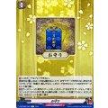 お守り【R】{DZ-TB02/064}《刀剣乱舞》
