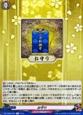 お守り【R】{DZ-TB02/064}《刀剣乱舞》