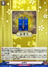 お守り【R】{DZ-TB02/064}《刀剣乱舞》