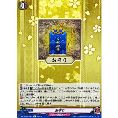 画像1: お守り【R】{DZ-TB02/064}《刀剣乱舞》