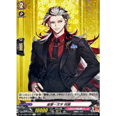 画像1: 道誉一文字祝装【R】{DZ-TB02/063}《刀剣乱舞》