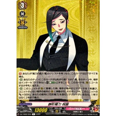 静形薙刀祝装【R】{DZ-TB02/053}《刀剣乱舞》