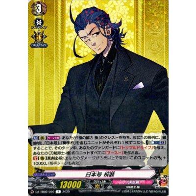 日本号祝装【R】{DZ-TB02/050}《刀剣乱舞》