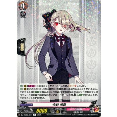 画像1: 今剣祝装【R】{DZ-TB02/041}《刀剣乱舞》