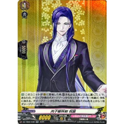 画像1: 丙子椒林剣祝装【RR】{DZ-TB02/038}《刀剣乱舞》