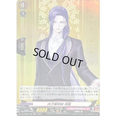 画像1: 〔状態B〕丙子椒林剣祝装【RR】{DZ-TB02/038}《刀剣乱舞》