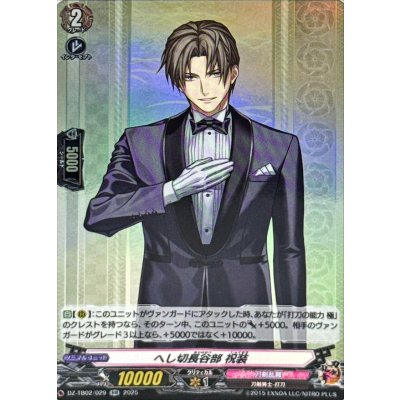 へし切長谷部祝装【RR】{DZ-TB02/029}《刀剣乱舞》