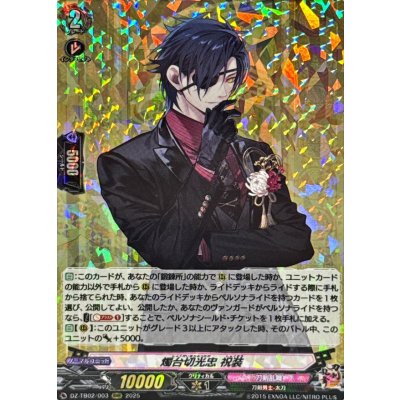 〔状態B〕燭台切光忠祝装【RRR】{DZ-TB02/003}《刀剣乱舞》