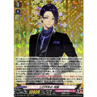 〔状態B〕三日月宗近祝装【RRR】{DZ-TB02/001}《刀剣乱舞》