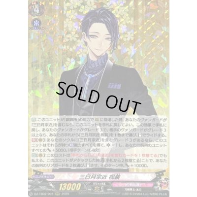 画像1: 〔状態A-〕三日月宗近祝装【RRR】{DZ-TB02/001}《刀剣乱舞》