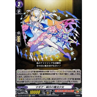 画像1: マギア：純白の魔法少女【EXC】{DZ-BT12/EX10}《モンスターストライク》