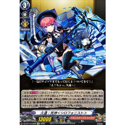 久遠：死神＜シロフォニスト＞【EXC】{DZ-BT12/EX09}《モンスターストライク》