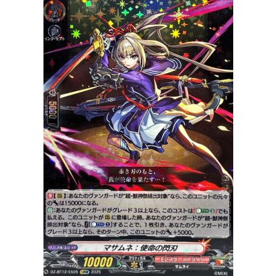 〔状態A-〕マサムネ：使命の閃刃【EXRRR】{DZ-BT12/EX05}《モンスターストライク》