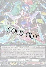 〔状態B〕ヤクモ：大荒神武装【EXRRR】{DZ-BT12/EX02}《モンスターストライク》