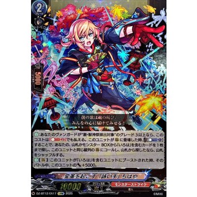 変革を起こす「詠い手」ちはや【EXRRR】{DZ-BT12/EX17}《モンスターストライク》