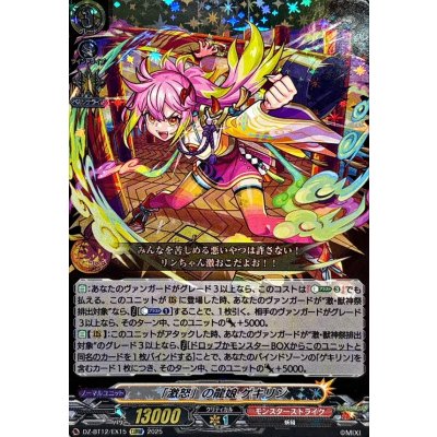 「激怒」の龍娘ゲキリン【EXRRR】{DZ-BT12/EX15}《モンスターストライク》