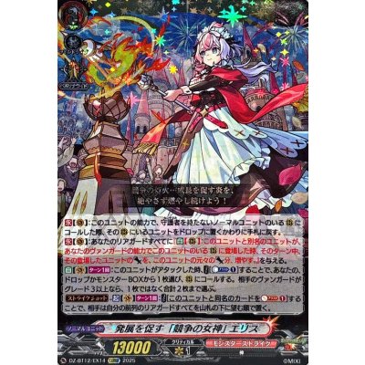 発展を促す「競争の女神」エリス【EXRRR】{DZ-BT12/EX14}《モンスターストライク》
