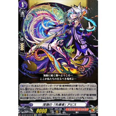 深淵の「先導者」アビス【EXC】{DZ-BT12/EX12}《モンスターストライク》