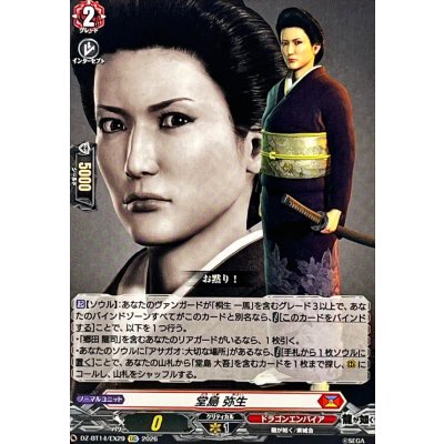 画像1: 堂島弥生【EXC】{DZ-BT14/EX29}《ドラゴンエンパイア》