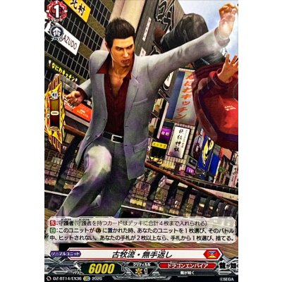 画像1: 古牧流・無手返し【EXC】{DZ-BT14/EX36}《ドラゴンエンパイア》